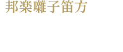 邦楽囃子笛方　福原 徹