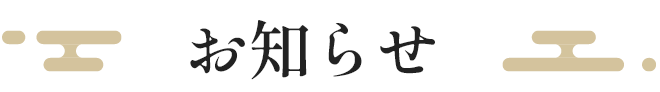 お知らせ