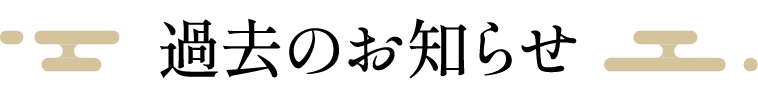 過去のお知らせ